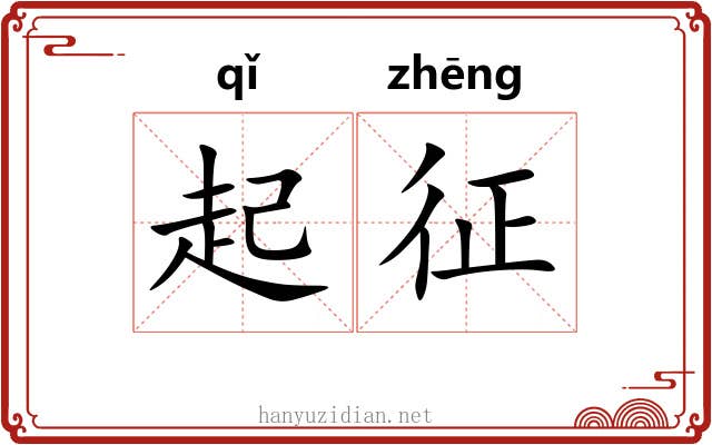 起征