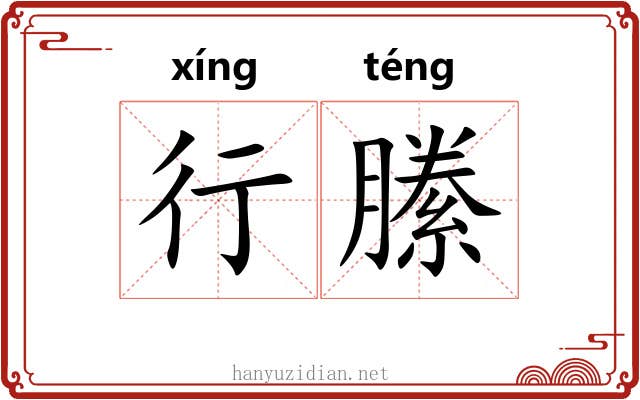 行縢