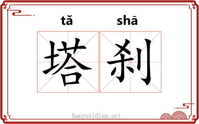 塔刹