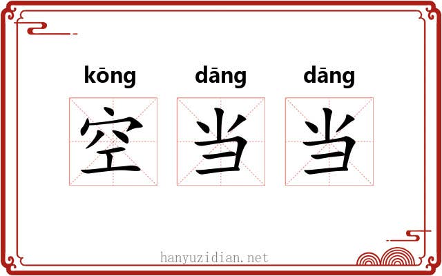 空当当