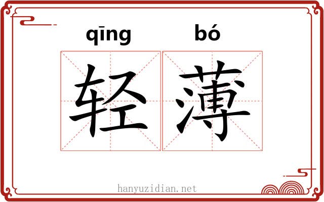 轻薄 轻薄