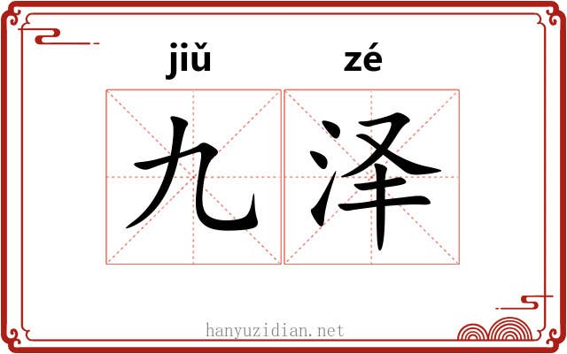 九泽