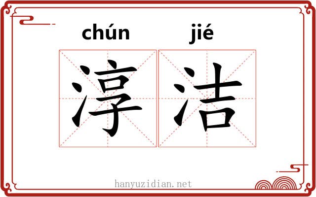 淳洁