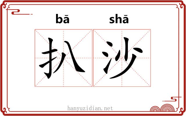 扒沙 扒沙