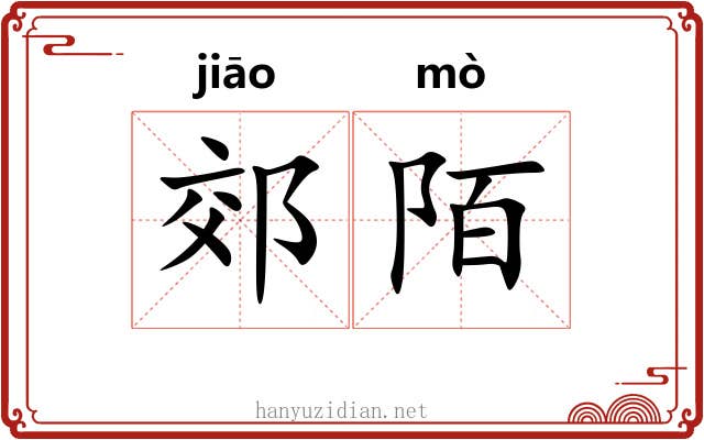 郊陌