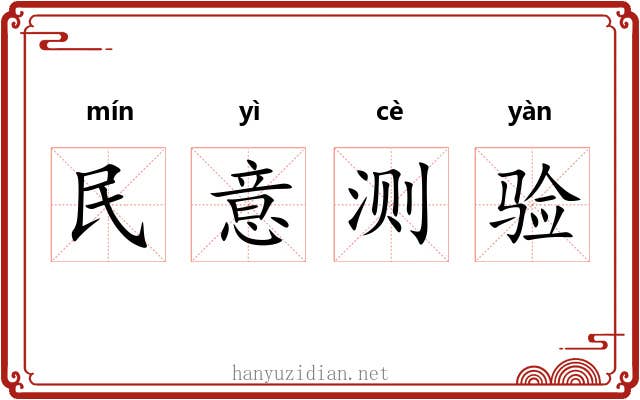 民意测验
