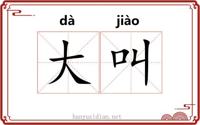 大叫 大叫