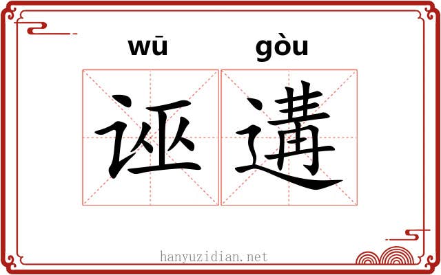 诬遘