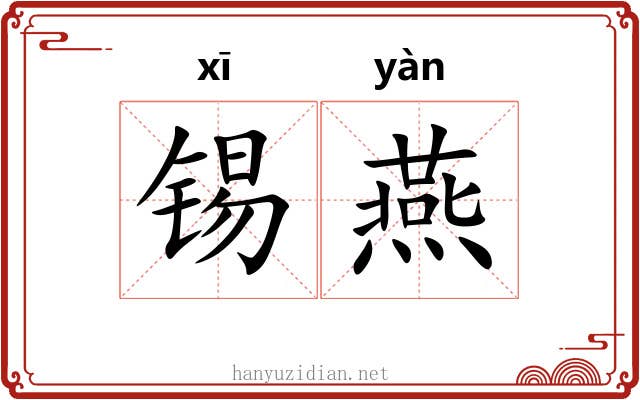锡燕