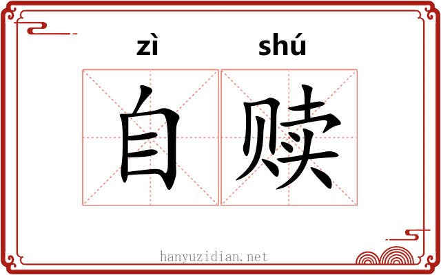 自赎