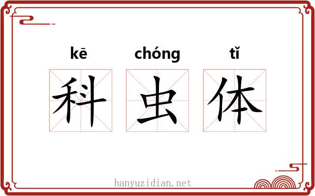 科虫体