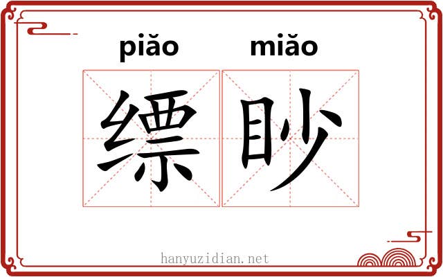 缥眇