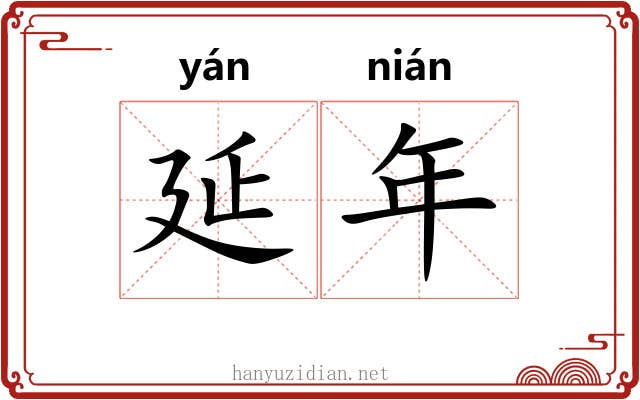 延年 延年