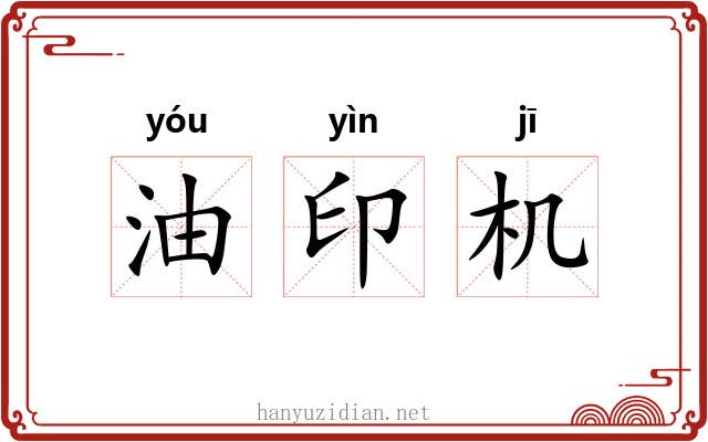 油印机 油印机