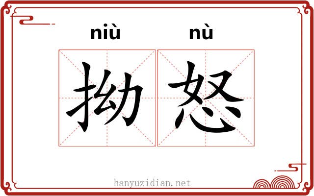 拗怒 拗怒