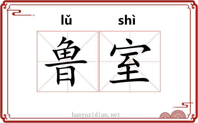 鲁室