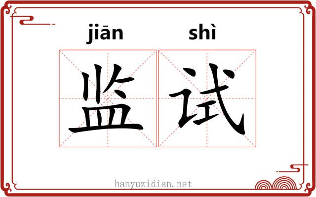 监试 监试