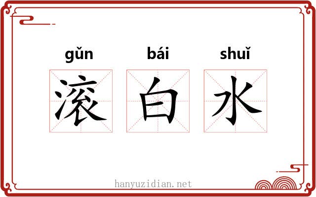 滚白水