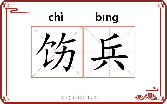 饬兵