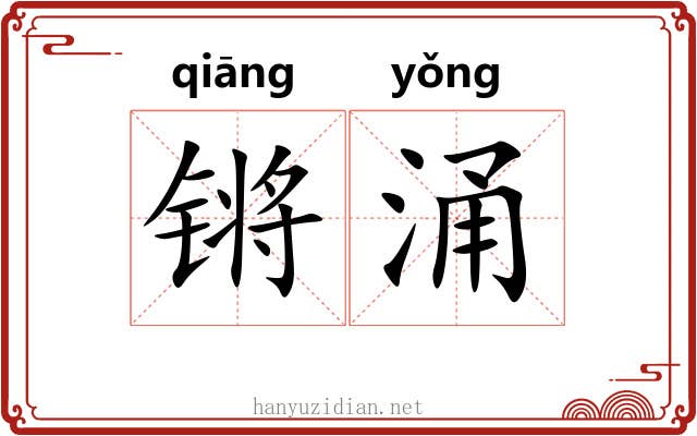 锵涌