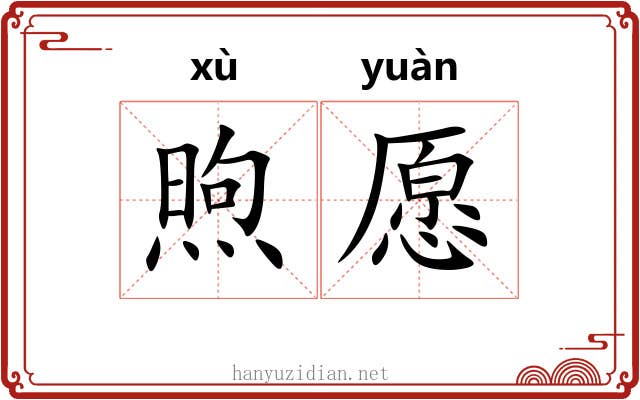 煦愿