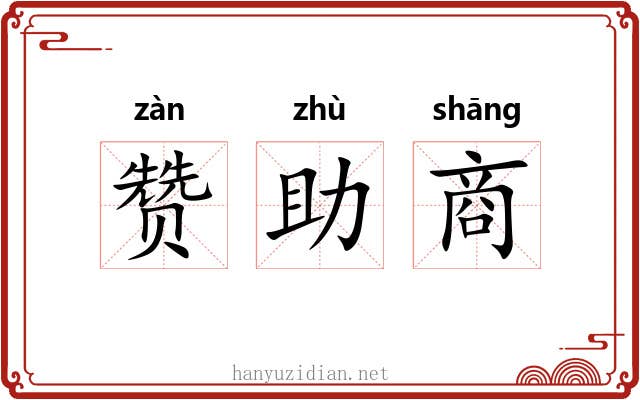 赞助商 赞助商