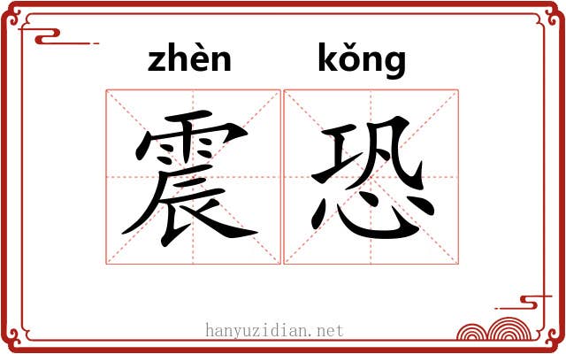 震恐