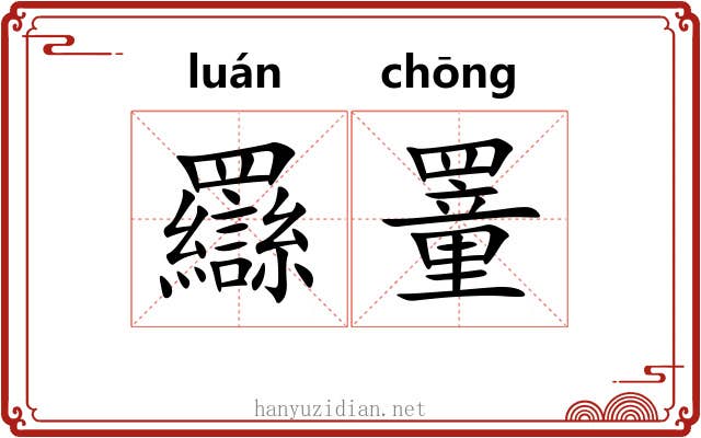 羉罿