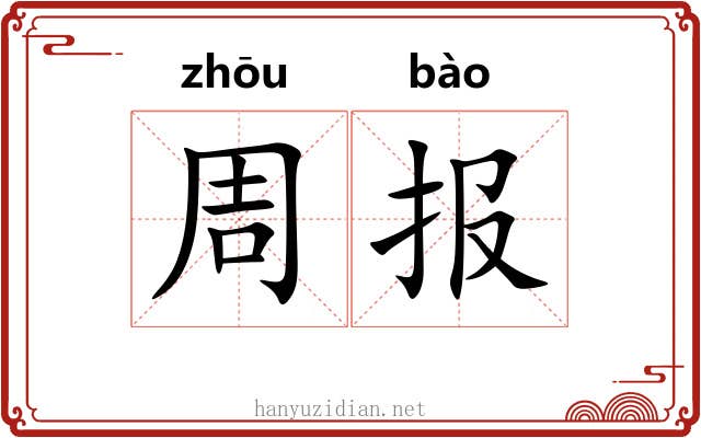 周报