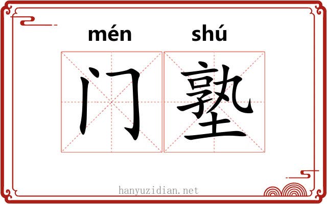 门塾