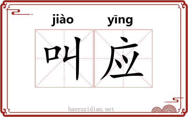 叫应