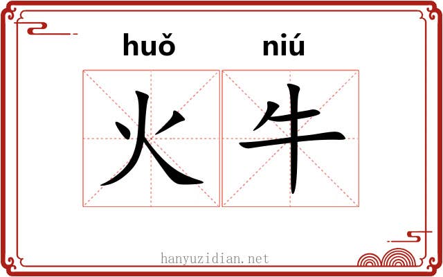 火牛