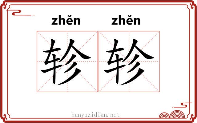 轸轸