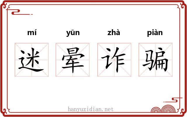 迷晕诈骗 迷晕诈骗
