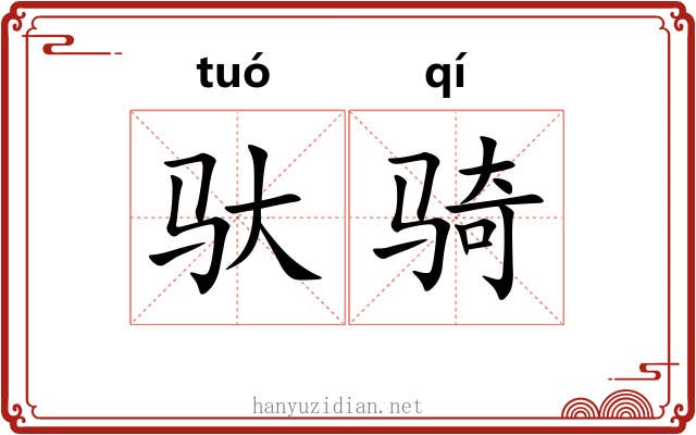 驮骑