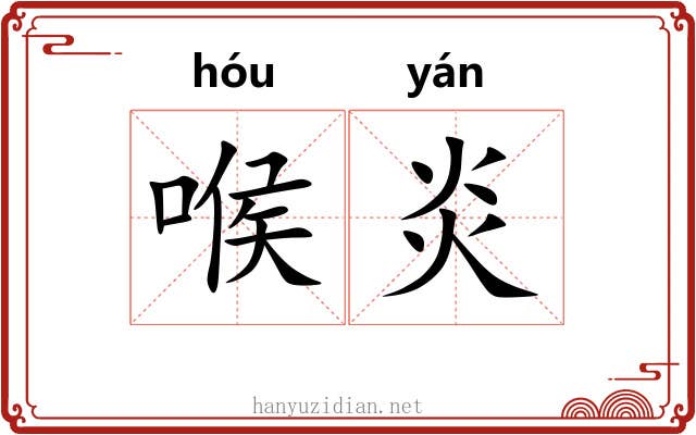 喉炎 喉炎