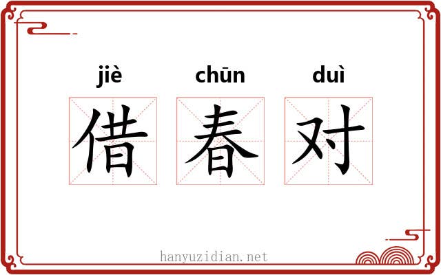 借春对 借春对