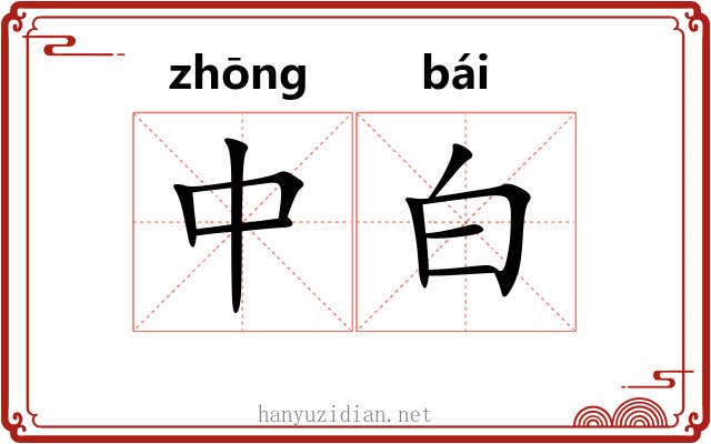 中白 中白