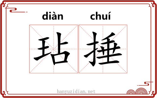 玷捶