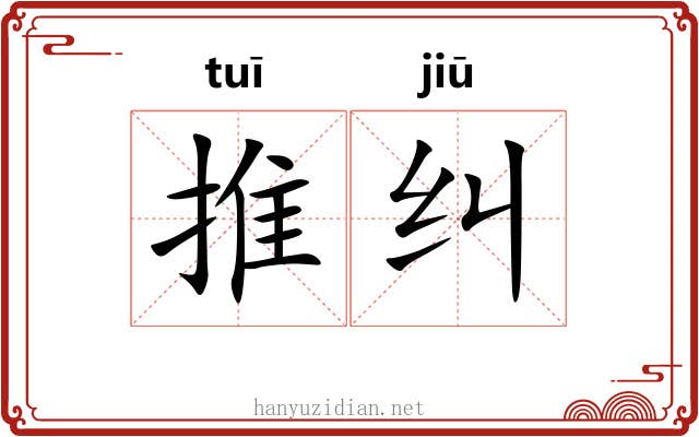 推纠 推纠