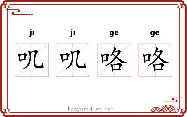 叽叽咯咯
