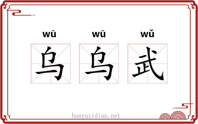 乌乌武
