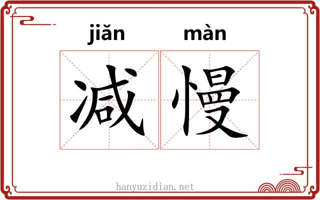 减慢