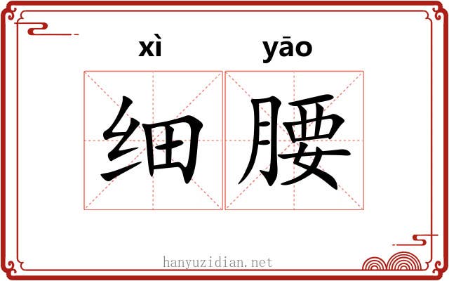 细腰 细腰