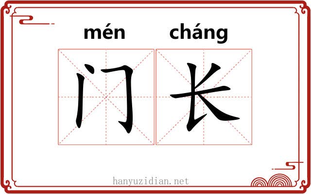 门长