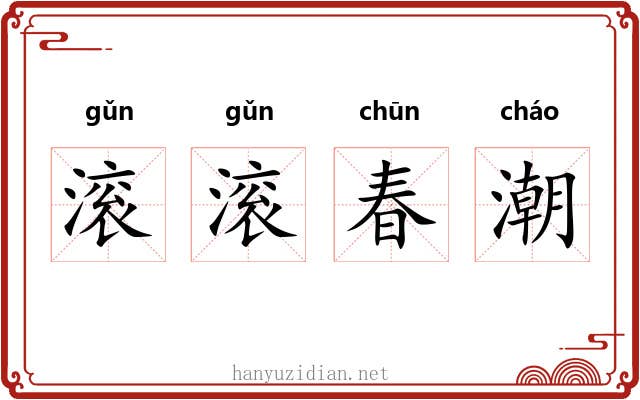 滚滚春潮 滚滚春潮
