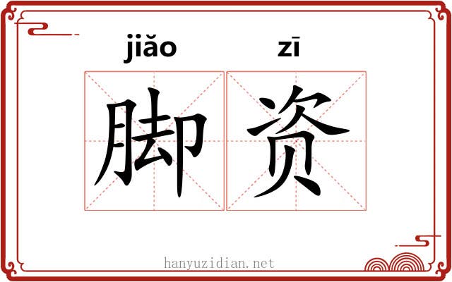 脚资