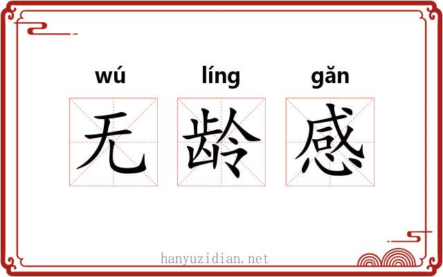 无龄感