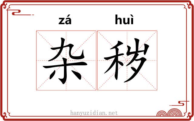 杂秽