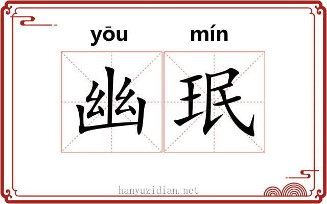 幽珉